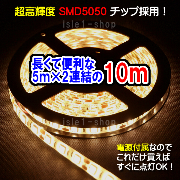 SMD5050　10ｍ　テープライト　シャンパンゴールド