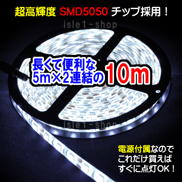 SMD5050　10ｍ　テープライト　ホワイト