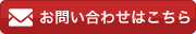 お問い合わせはこちら