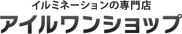 イルミネーションの専門店 アイルワンショップ