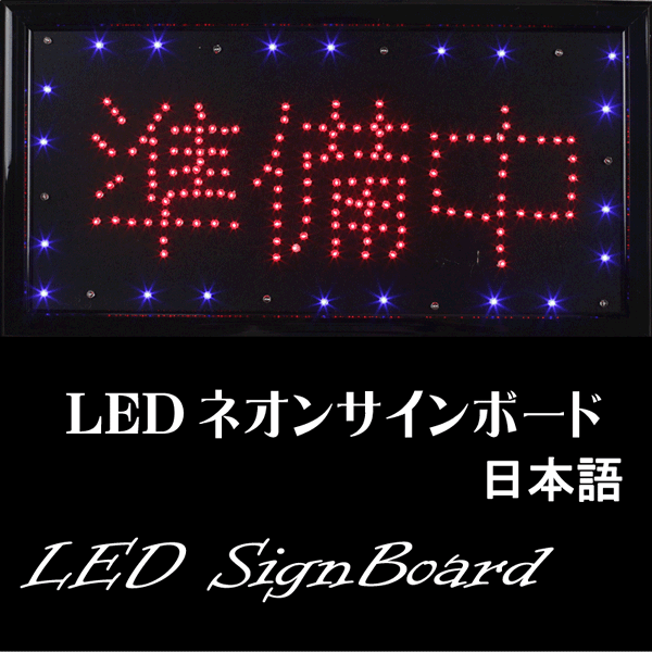 Led電飾看板 準備中