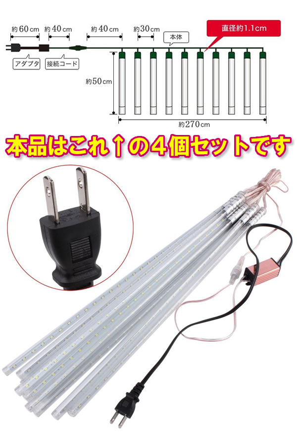 LEDスティック　スノーフォール　氷柱　ツララ　ナイアガラ　イルミネーション