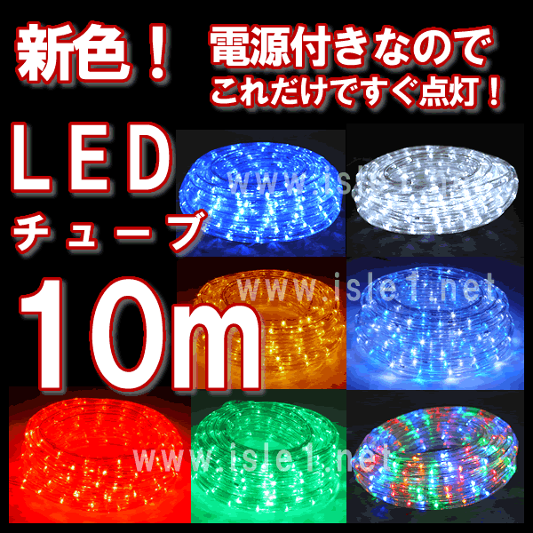 商品番号 ： 220010） 特別セール LEDチューブライト10m